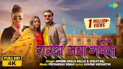 Garda Macha Lyrics - गरदा मचा गइल - Shilpi Raj & Arvind Akela Kallu Garda Macha Lyrics - गरदा मचा गइल - Shilpi Raj & Arvind Akela Kallu