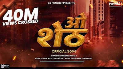 O Sheth Marathi Song Lyrics - Nadach kela Thet - Umesh Gawli