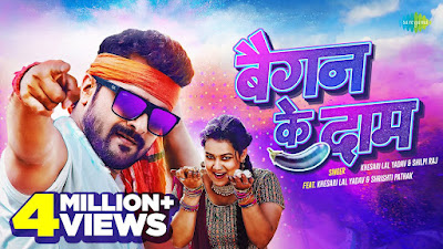 Baigan Ke Dam Lyrics - बैगन के दाम - Khesari Lal Songs Baigan Ke Dam Lyrics - बैगन के दाम - Khesari Lal Songs