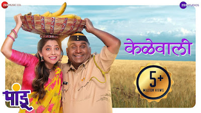 kelewali lyrics, pandu movie, keliwali marathi song lyrics, keliwali lyrics