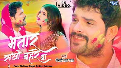 Bhatar Sakhi Bahre Ba Lyrics - Khesari Holi Song - Top Bhojpuri Songs Bhatar Sakhi Bahre Ba Lyrics - Khesari Holi Song - Top Bhojpuri Songs