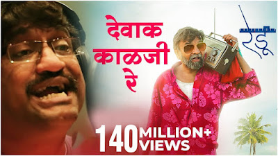 Devak Kalji Re Marathi Lyrics - देवाक काळजी रे - AJAY ATUL SONGS Devak Kalji Re Marathi Lyrics - देवाक काळजी रे - AJAY ATUL SONGS